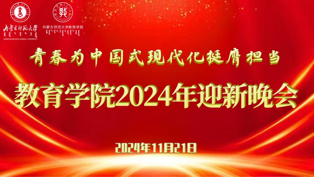 “青春为中国式现代化挺膺担当”开云手机在线登入2024年迎新晚会圆满结束